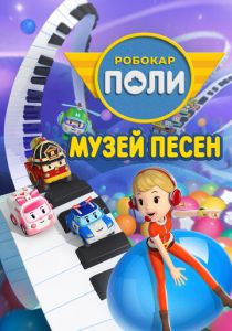 Робокар Поли: Музей песен 2020
