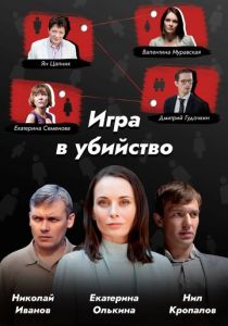 Игра в убийство 2022
