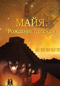 Майя. Рождение легенды 2014