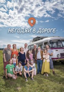 Негодяи в дороге 2022
