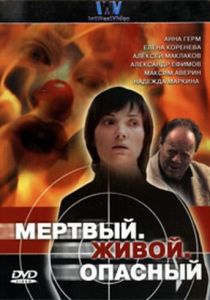 Мертвый. Живой. Опасный 2006