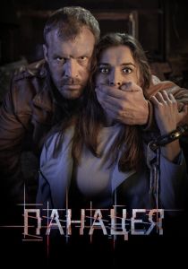 Панацея 2020