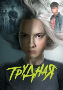 Трудная 2024