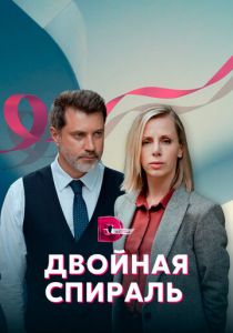 Двойная спираль 2022