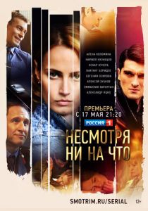 Несмотря ни на что 2021