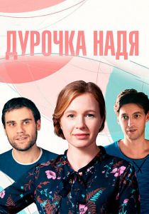 Дурочка Надя 2023