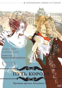 Путь короля 1996