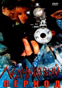 Ледниковый период 2002