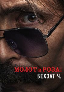 Молот и роза: Бехзат Ч. 2022