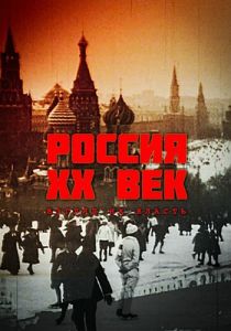 Россия. ХХ век. Взгляд на власть 1999