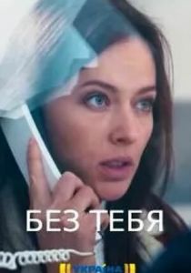 Без тебя 2021