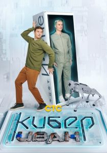 Кибер Иван 2023