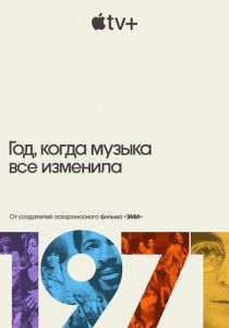1971: Год, когда музыка все изменила 2021