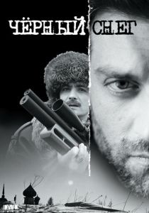 Черный снег 2007