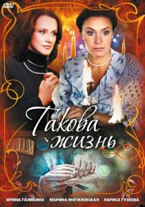 Такова жизнь 2009