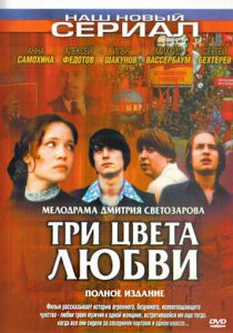 Три цвета любви 2003