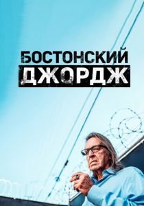 Бостонский Джордж 2022