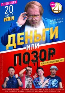 Деньги или позор 2017