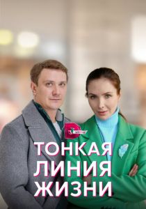 Тонкая линия жизни 2022