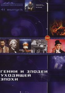 Гении и злодеи 2003