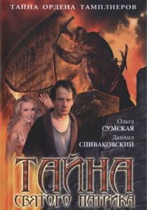 Тайна «Святого Патрика» 2006