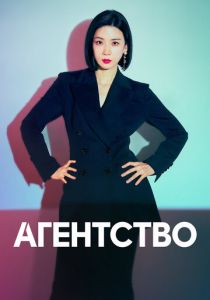 Агентство 2023