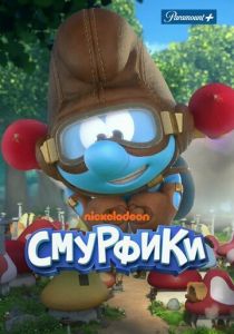 Смурфики 2021