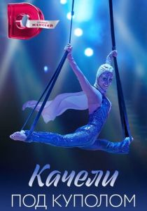 Качели под куполом 2023