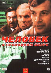 Человек в проходном дворе 1971