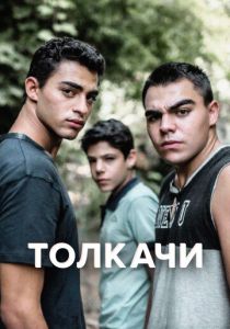 Толкачи 2021