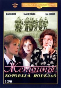 Женщины, которым повезло 1989