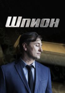 Шпион 2022