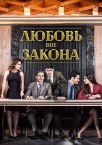 Любовь вне закона 2018
