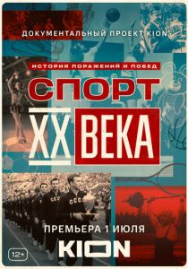 Спорт XX века 2021
