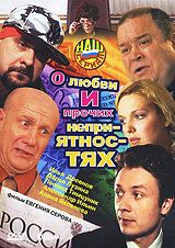 О любви и прочих неприятностях 2006