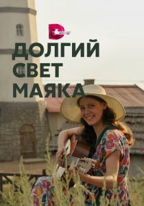 Долгий свет маяка 2019