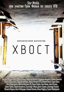 Хвост 2012