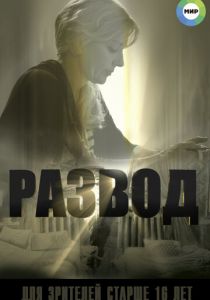 Развод 2015