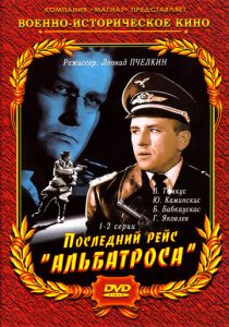 Последний рейс «Альбатроса» 1971