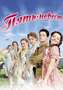 Пять невест 2011