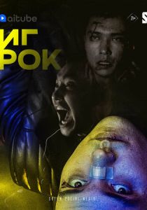 Игрок 2022