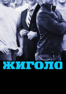 Жиголо 2011