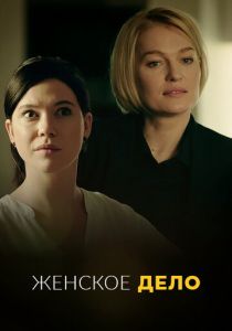 Женское дело 2020