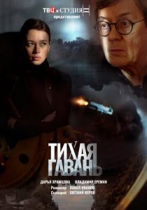 Тихая гавань 2023