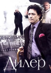 Дилер 2009