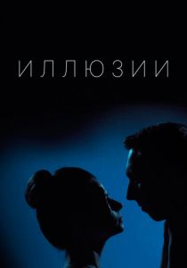 Иллюзии 2019