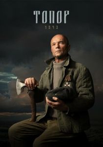 Топор. 1943 2021