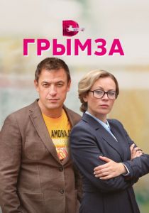 Грымза 2021