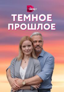 Тёмное прошлое 2022