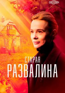 Старая развалина 2021